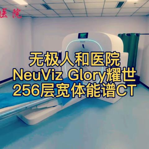 硬核！NeuViz Glory耀世256层CT落户无极人和医院