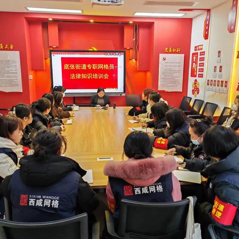 律师进网格 矛盾不出格——底张街道开展网格员法律知识培训会