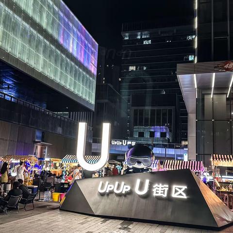 恒明 UpUp U 街区