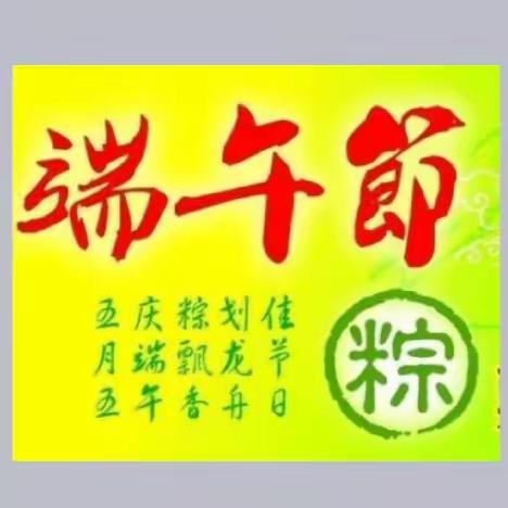 情寄粽香 弘扬端午-------塔城市第二小学端午节系列活动