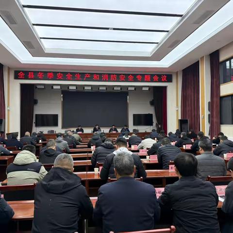 蓝田县召开全县冬季安全生产和消防安全专题会
