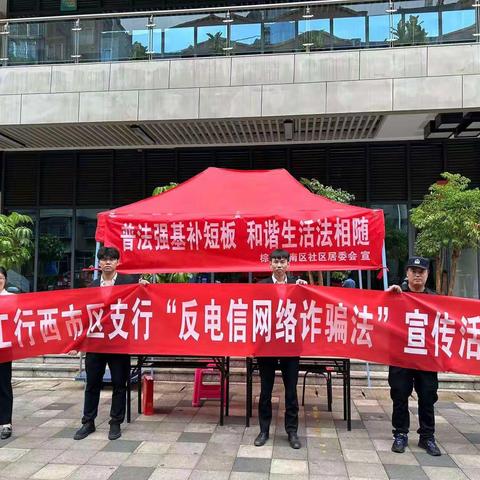 中国工商银行昆明西市区支行反诈宣传全民反诈