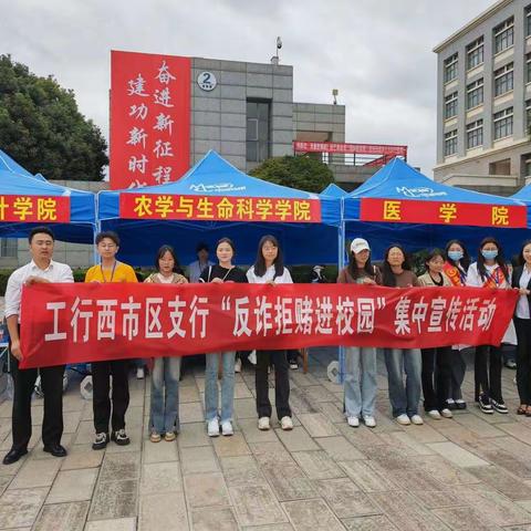 昆明工商银行西市区支行开展“反诈拒赌进校园”宣传活动