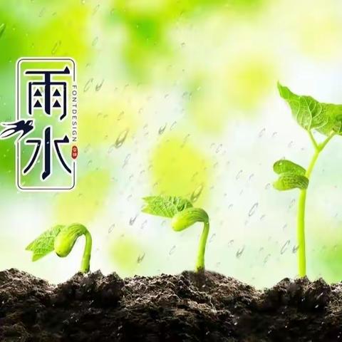 【二十四节气·雨水】雨水至  万物生—峄城区第二实验幼儿园