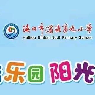 开班啦！三年级课后服务等你来报名！（海口市滨海第九小学滨海校区）