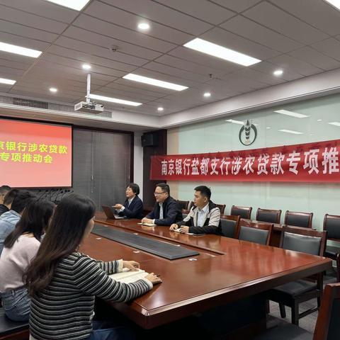 盐城盐都支行召开涉农贷款专项推动会