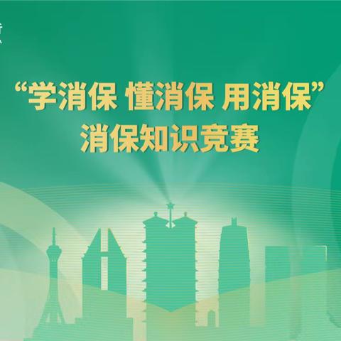 以赛促学  以赛促用——河南分行成功举办“学消保  懂消保  用消保”知识竞赛