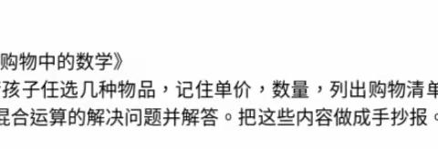 “双减”不减质，快乐学数学——濮阳市绿城小学四（9）学室暑期综合实践活动第一期：购物中的数学