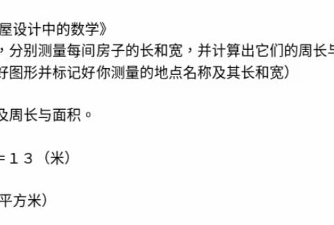 “双减”不减质，快乐学数学——濮阳市绿城小学四（10）学室暑期综合实践活动第五期：房屋设计中的数学