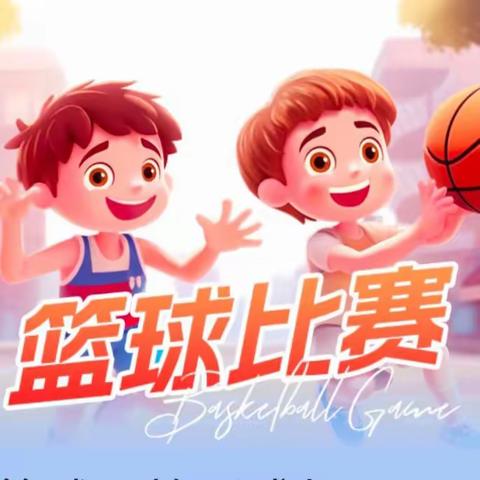 小篮球🏀，大梦想——艺禾幼儿园篮球活动