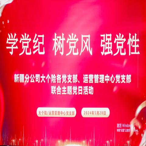 大个险各党支部、运营管理中心党支部“学党纪 树党风 强党性”联合主题党日活动