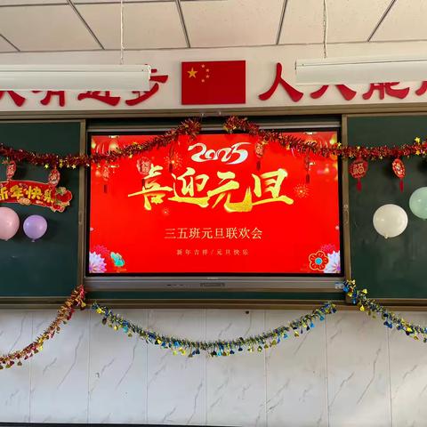 欢声笑语庆元旦，岁启新程迎新年——三五班元旦联欢会