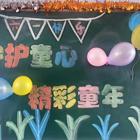 守护童心，精彩童年——汝阳县第五实验小学庆六一🎈🎈🎈四年级级部活动纪实