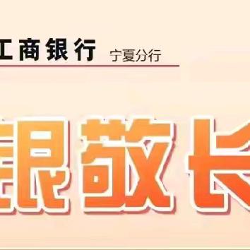 工银爱相伴  情暖银发人 ——工行银川天鹅湖支行持续开展“工银敬长日”活动