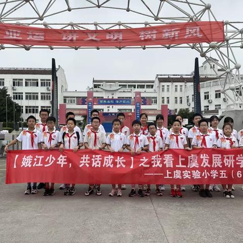 “娥江少年，共话成长”之我看上虞发展——实验小学五（6）班研学记