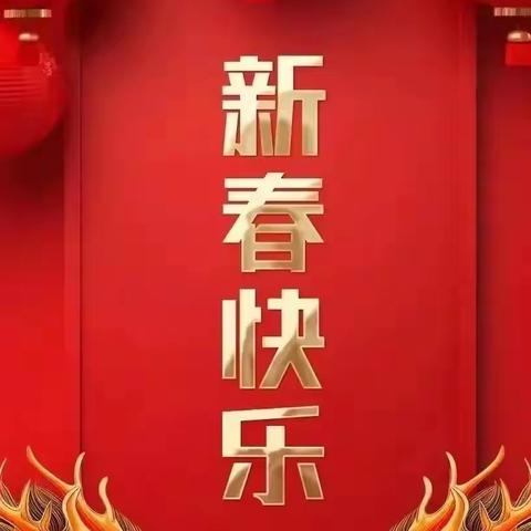 【新春祝福】重庆市四川高县商会恭祝大家新春快乐！