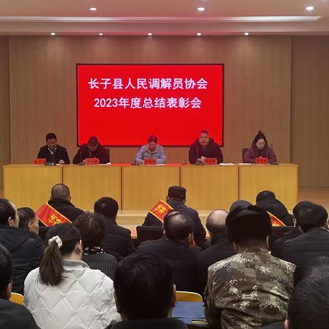 长子县人民调解员协会2023年度总结表彰会