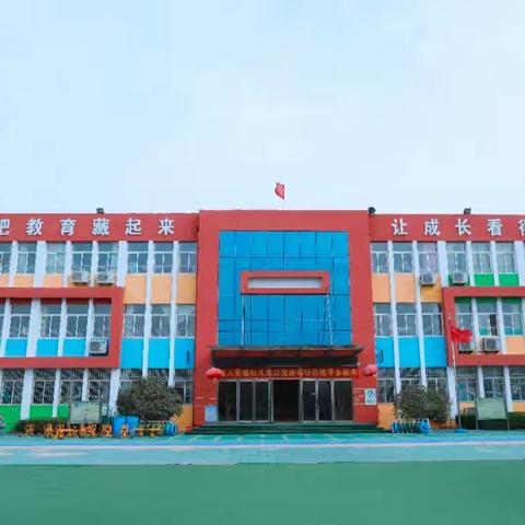 临沂高新区机关幼儿园黄堰园 2024年秋季招生简章