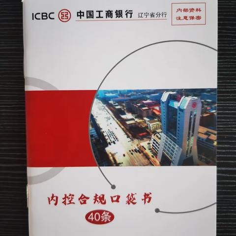 辽宁阜新海州支行常态化开展《员工违规行为处理规定》宣教活动