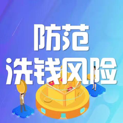 工商银行阜新海州支行开展反洗钱宣传活动