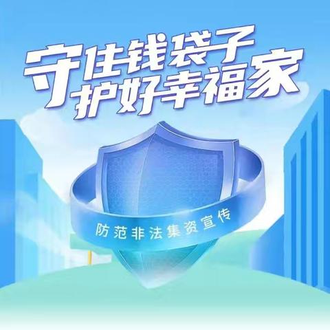 阜新海州支行开展防范非法集资宣传活动