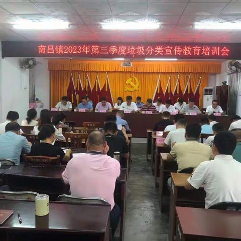 绿色环保，从我做起——南吕镇开展2023年第三季度垃圾分类宣传教育培训活动
