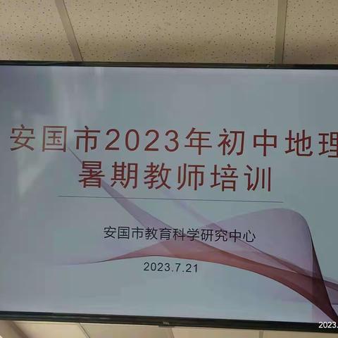 安国市2023年初中地理学科暑期教师培训