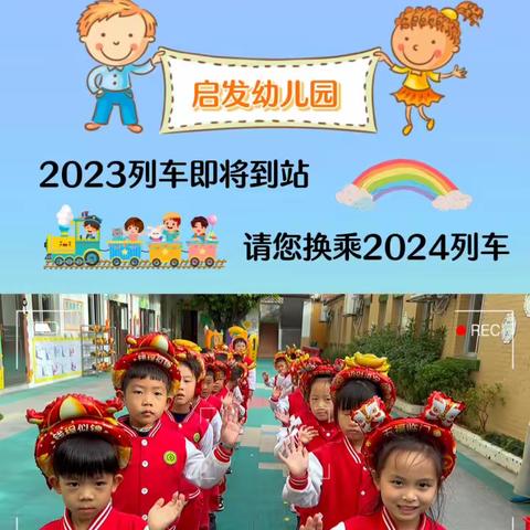 “庆元旦、迎新年”———启发幼儿园大二班   2024元旦美篇