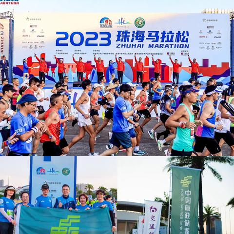 珠海马拉松开跑！奔跑不停，反诈同行——邮储银行珠海市分行反诈宣传活动