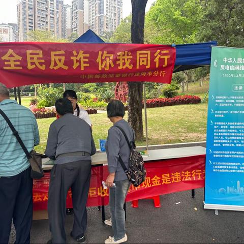 邮储银行珠海市分行联合吉大街道办开展“防范电信网络诈骗，共建平安吉大”宣传活动