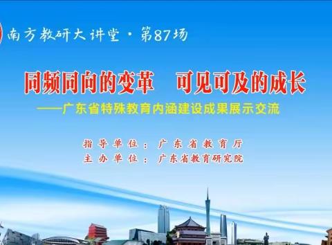 见贤思齐学先进——紫金县启智学校“南方教研大讲堂”第87场(特殊教育)学习活动