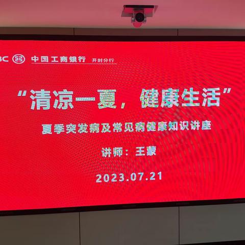 “清凉一夏健康生活”——开封分行举办夏季突发病及常见病健康知识讲座