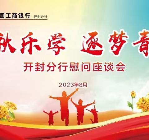 情系学子 开封分行举行2023年“金秋乐学”活动