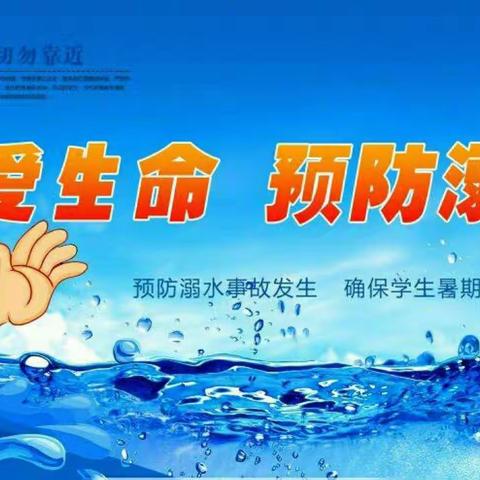 合阳特殊教育学校“珍爱生命，谨防溺水”——暑假防溺水安全提醒
