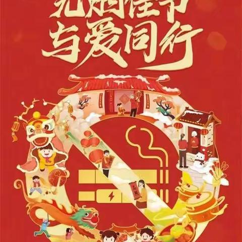 无烟佳节，与爱同行——合阳县特殊教育学校控烟倡议书