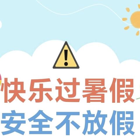 合阳县特殊教育学校 2024年暑假安全温馨提示