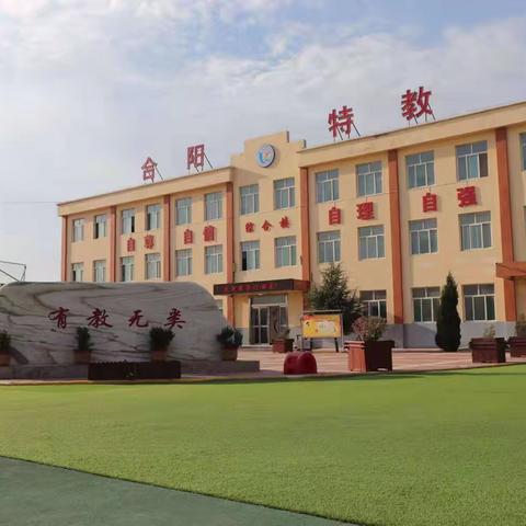 【安全教育】合阳县特殊教育学校交通安全教育告家长书