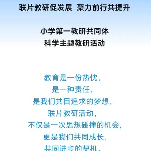 “联片教研促发展 聚力前行共提升”----黎明小学教育集团科学联片教研活动