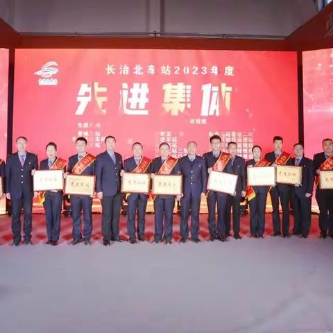 长治北车站举办2023年度 “新时代·长北榜样”颁奖典礼