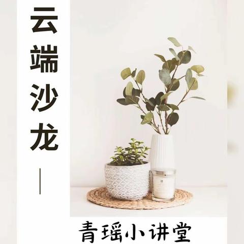 长安银行西安未央区支行营业室开展“青瑶小讲堂”第二期主题云端沙龙