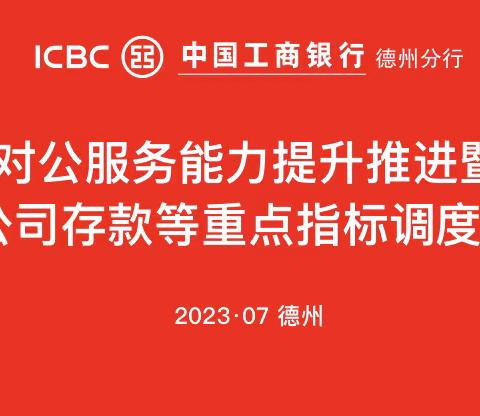 德州分行召开对公服务能力提升推进暨公司存款等重点指标调度会