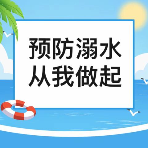 预防溺水，从我做起——新天寄宿制小学﻿暑假防溺水安全教育