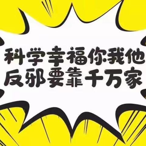 珍爱生命  远离邪教——新天寄宿制小学暑期反邪教宣传