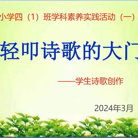 民族小学四（1）班三月份学科素养 实践活动（一）