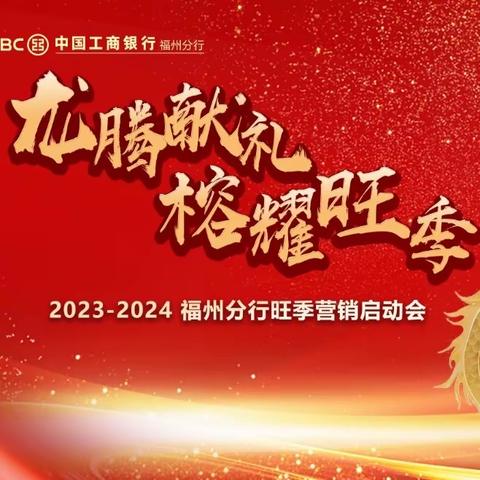 福州分行召开“龙腾献礼，榕耀旺季”2023-2024年度旺季营销启动会