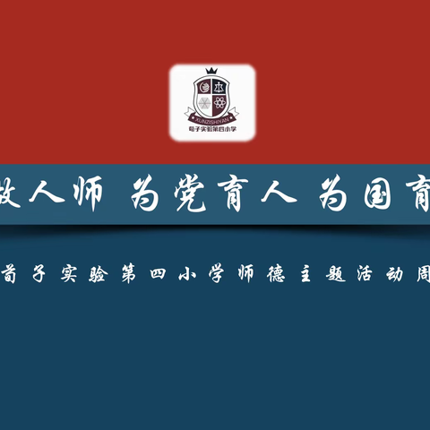 【荀四·师德】争做人师 为党育人 为国育才——荀子实验第四小学师德教育周活动