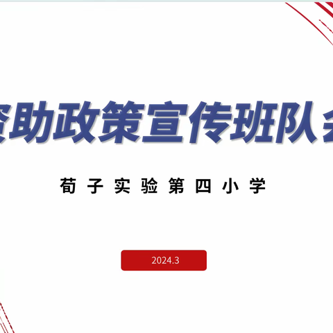 【荀启华章 肆意绽放】暖心资助行，筑牢同心梦——荀子实验第四小学资助宣传活动