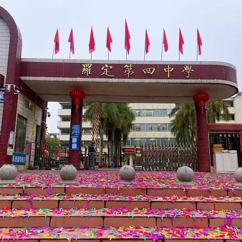 罗定第四中学的简篇