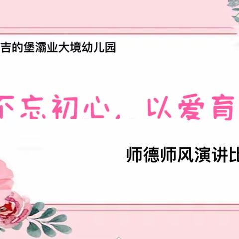 吉的堡灞业大境幼儿园 “不忘初心，以爱育爱”师德师风演讲比赛