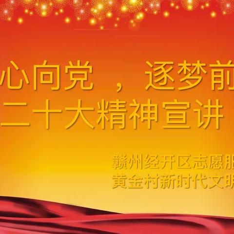 “童心向党 逐梦前行”—黄金村关工委青少年党史学习月主题活动